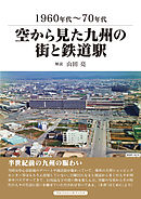 空から見た九州の街と鉄道駅