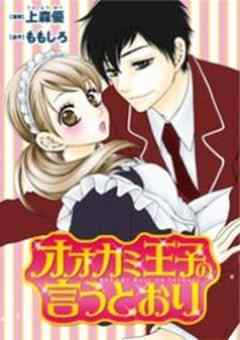 オオカミ王子の言うとおり