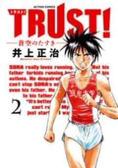 TRUST！―蒼空のたすき―