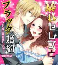 暴君セレブとブラック婚約～そんなに意地悪しないで…