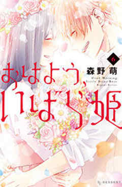 おはよう、いばら姫