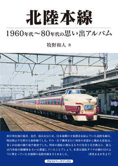 北陸本線 - 牧野和人 - ビジネス・実用書・無料試し読みなら、電子書籍 