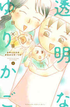 透明なゆりかご