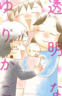 透明なゆりかご