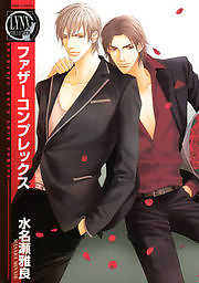 ファザーコンプレックス