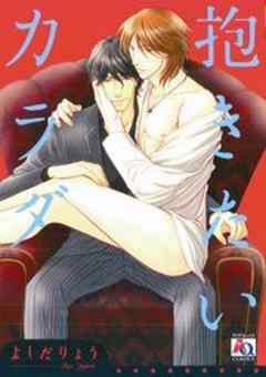 抱きたいカラダ