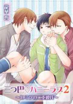 三つ巴ｖハニーラブ　～ヒミツの二重彼氏～