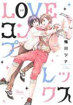 LOVEコンプレックス
