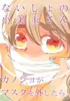 ないしょの小美玉さん～カノジョがマスクを外したら。～