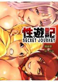 性遊記～SECRET JOURNEY～