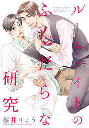 ルームメイトのふしだらな研究