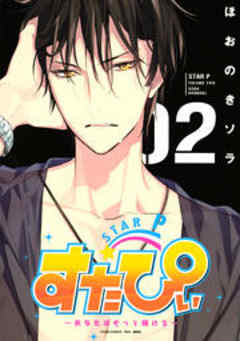 すたぴぃ～あなたはもっと輝ける～