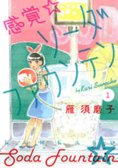 感覚・ソーダファウンテン