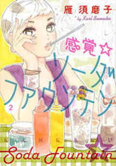 感覚・ソーダファウンテン