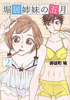 堀居姉妹の五月