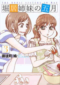 堀居姉妹の五月