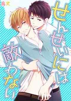 せんせいには敵わない