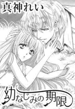 幼なじみの期限