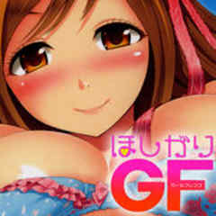 ほしがりGF