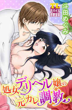 処女デリヘル嬢の元カレ調教
