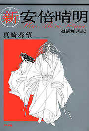 新安倍晴明 道満暗黒記