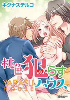 桃色犯らすハウス