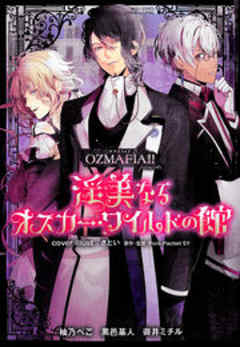 OZMAFIA！！ presents 淫美なるオスカー・ワイルドの館