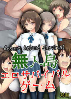 無人島エロサバイバルゲーム　desert island survival(ゲームブック)