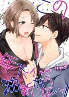 この年下くん、油断ならないっ！