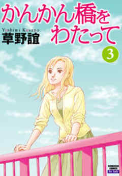 かんかん橋をわたって