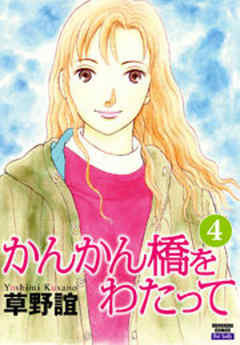 かんかん橋をわたって