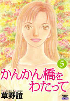 かんかん橋をわたって