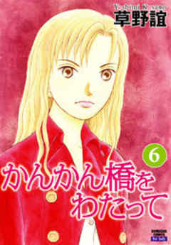 かんかん橋をわたって