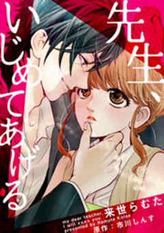 先生、いじめてあげる