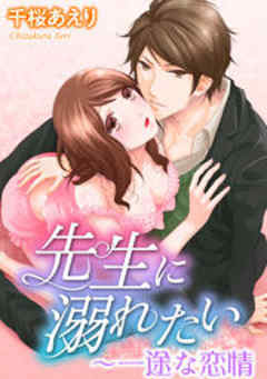 先生に溺れたい～一途な恋情