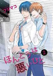 ほんとうは悪いひと2