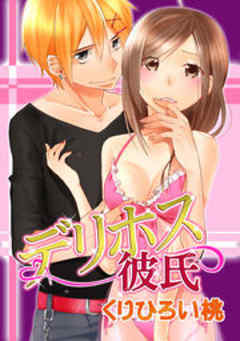 デリホス彼氏