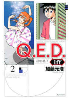 Ｑ．Ｅ．Ｄ．ｉｆｆ　―証明終了―