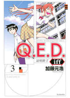 Ｑ．Ｅ．Ｄ．ｉｆｆ　―証明終了―