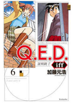 Ｑ．Ｅ．Ｄ．ｉｆｆ　―証明終了―