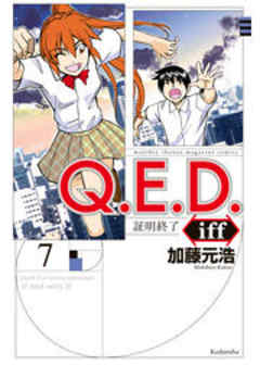 Ｑ．Ｅ．Ｄ．ｉｆｆ　―証明終了―