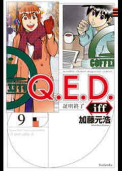 Ｑ．Ｅ．Ｄ．ｉｆｆ　―証明終了―