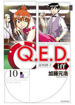 Ｑ．Ｅ．Ｄ．ｉｆｆ　―証明終了―