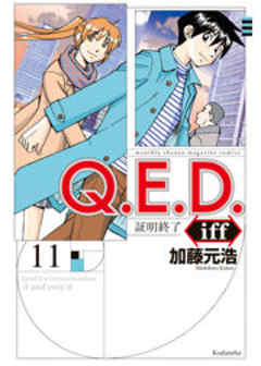 Ｑ．Ｅ．Ｄ．ｉｆｆ　―証明終了―