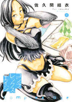 コンプレックス・エイジ