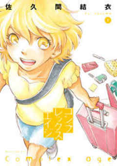 コンプレックス・エイジ