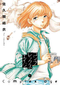 コンプレックス・エイジ