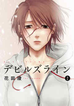 デビルズライン