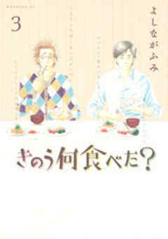 きのう何食べた？