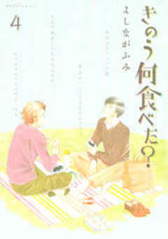 きのう何食べた？